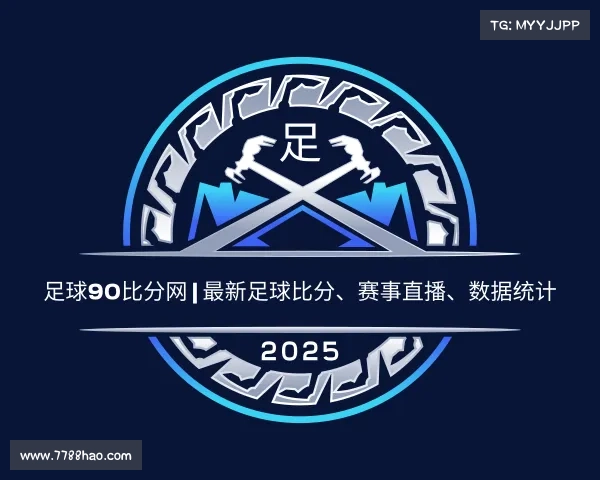 网页版足球90比分网 | 最新足球比分、赛事直播、数据统计